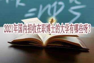 2021年国内招收在职博士的大学有哪些呀?