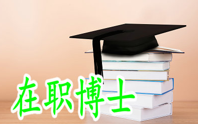 在中国在职博士学历是不是很重要?
