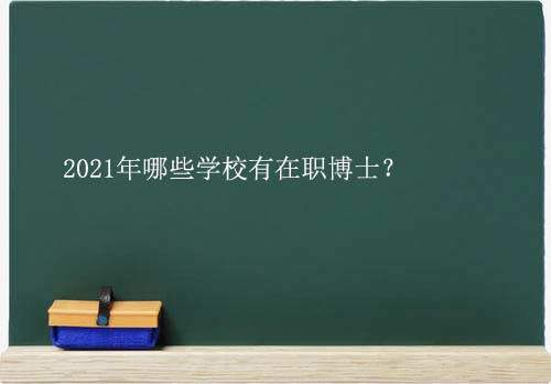 2021年哪些学校有在职博士?