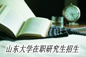 2021山东大学在职研究生学费多少钱?