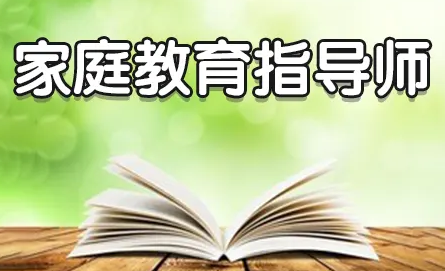 家庭教育指导师2022报考条件介绍