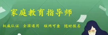 家庭教育指导师政策2022