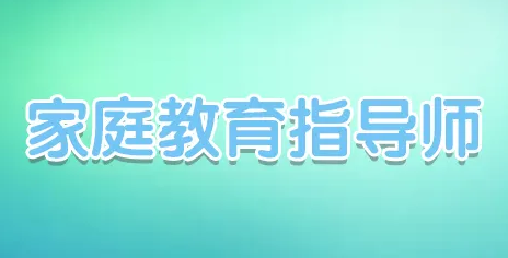 2022家庭教育指导师报名入口