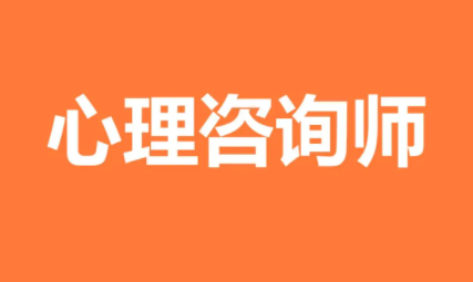 非心理专业能不能报心理咨询师?