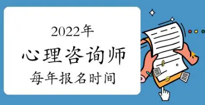 心理咨询师考试2022年介绍