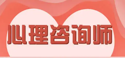 报考心理咨询师需要报班吗