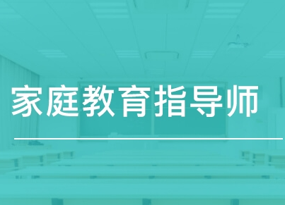 家庭教育指导师考试题型介绍