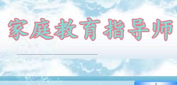 家庭妇女可以报考家庭教育指导师?