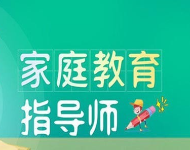 高级家庭教育指导师有什么用