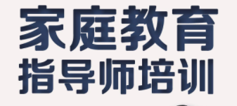 家庭教育指导师需要什么学历