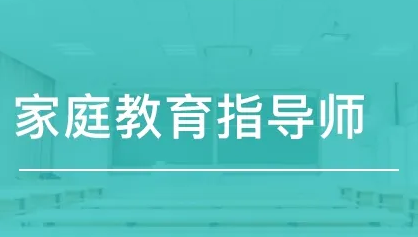 家庭教育指导师需要什么条件?