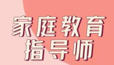 家庭教育指导师应该具备哪些素质