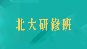 总裁课程培训