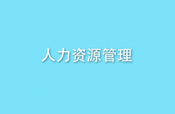 北京推荐好的高级人力资源培训班哪些不错