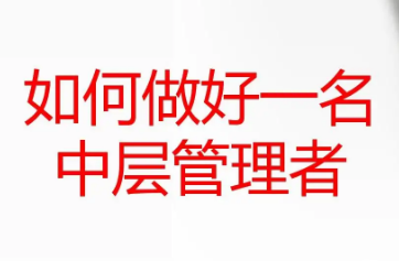 中层管理培训华为介绍