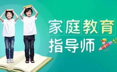 为什么要当家庭教育指导师