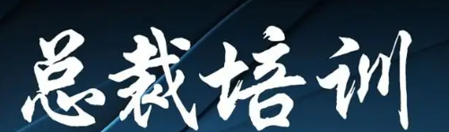 北京总裁企业培训介绍