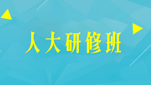 河北总裁教育培训班