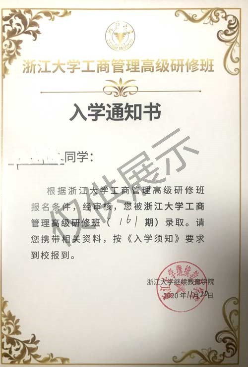 2021年浙江大学研修班入学通知书长啥样?