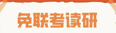 免联考硕士分为哪些类型?