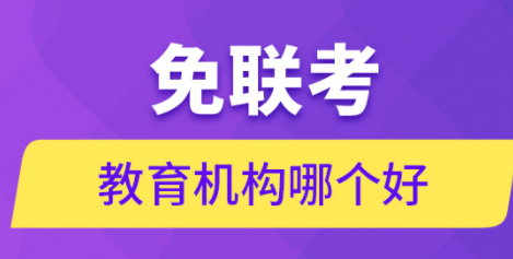 免联考硕士培训机构哪家好?