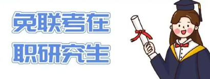 哪些大学有免联考硕士?