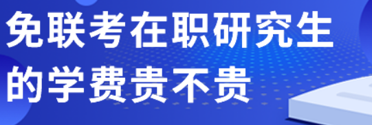 免联考硕士费用高吗?