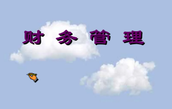 首席财务官培训哪些比较好?