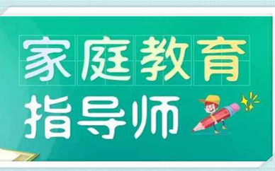 禹城家庭教育指导师培训课程