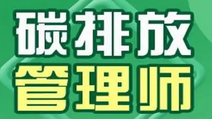 青岛碳排放管理师证怎么考?