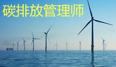 三级高级碳排放管理师介绍