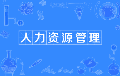 培训人力资源机构介绍