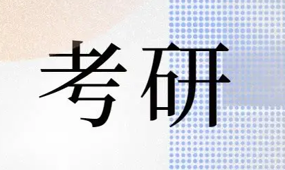 考研报班哪个辅导机构好?