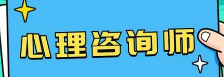 心理咨询师收入水平怎么样?