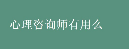 考心理咨询师有用吗?