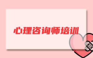 心理咨询师证在哪里考 ?