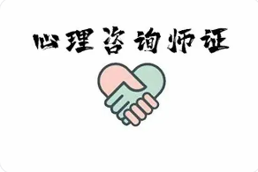 心理咨询师考试科目有哪些?
