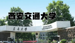 西安交通大学总裁培训介绍