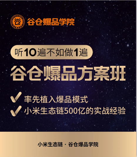 谷仓爆品方案班