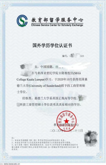 英国桑德兰大学教育硕士回国怎么认证