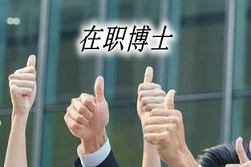 中国社科院在职金融博士2023招生