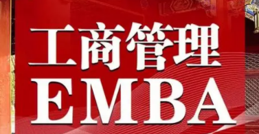 EMBA总裁班的含金量高吗?