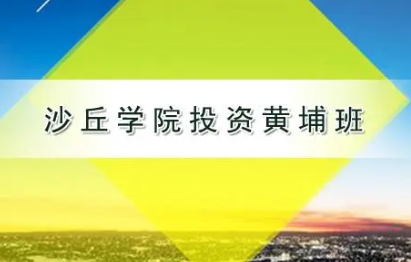 2023沙丘学院创业投资课程介绍