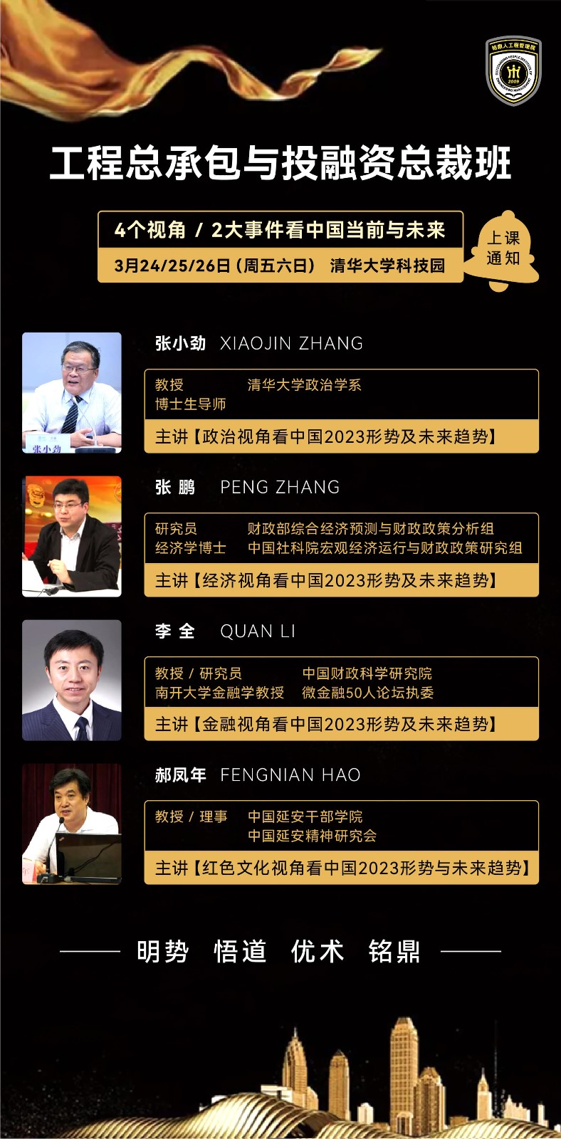 2023年3月工程总承包与投融资总裁班课程安排发布