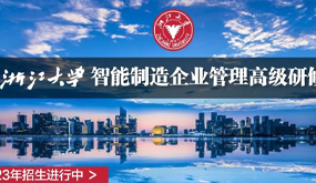 浙江大学智能制造研修班介绍