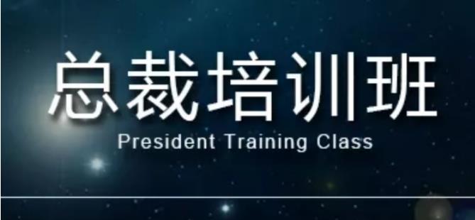 青岛大学总裁研修班开班时间