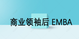 北清智库mba有学历吗?北清智库EDP培训:让你不再为学历发愁