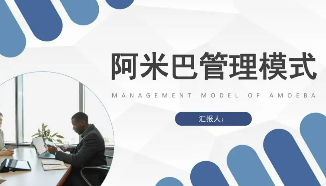 如何有效进行阿米巴培训课程?