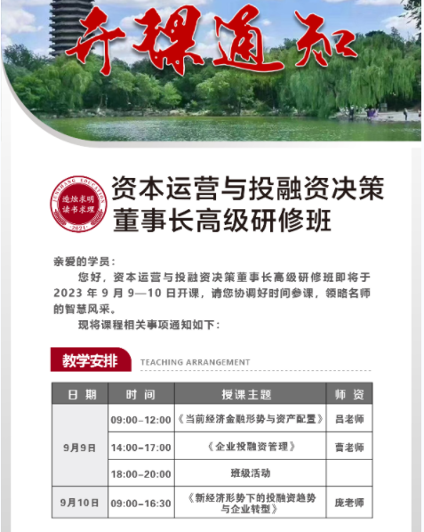 资本运营与投融资决策董事长高级研修班_2023年9月_当前经济金融形势与资产配置