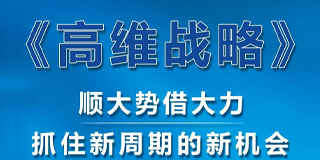 高维增长战略:顺势借力,逆袭改命